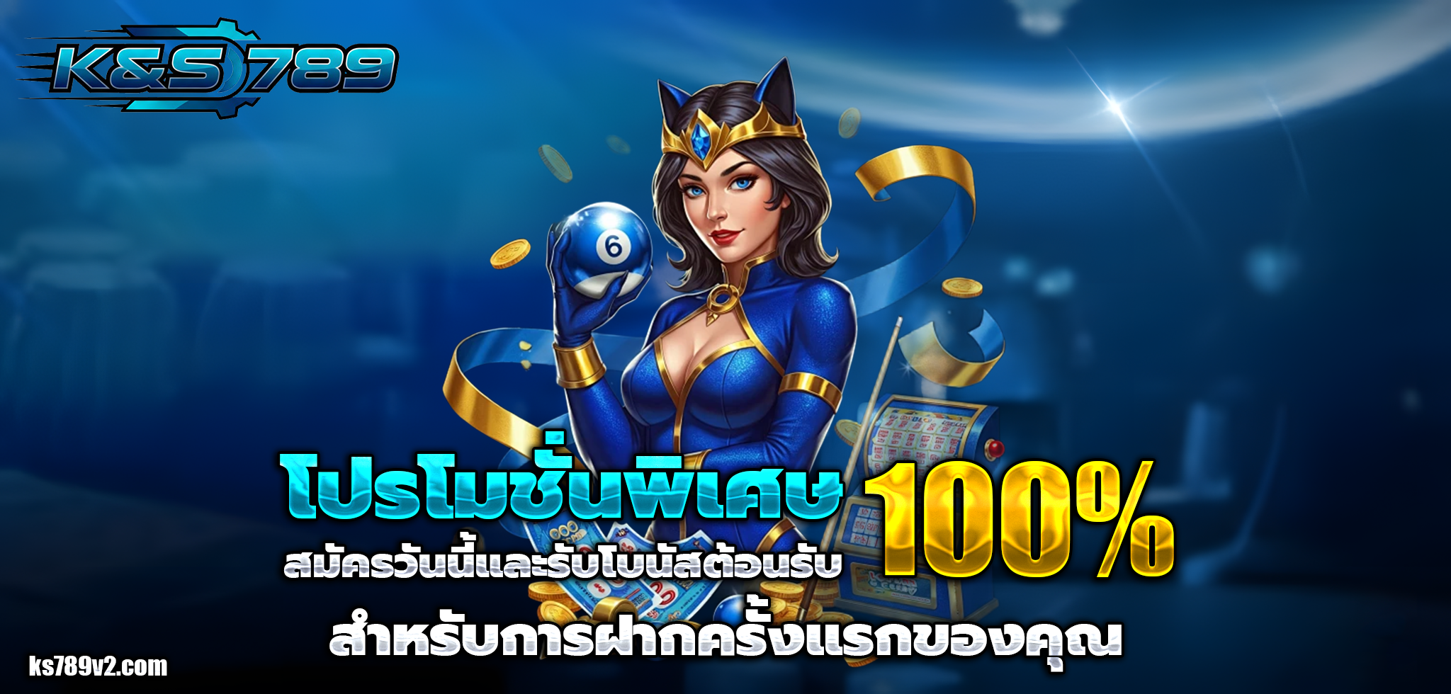 K&S 789 ทางเข้า